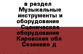  в раздел : Музыкальные инструменты и оборудование » Сценическое оборудование . Кировская обл.,Сезенево д.